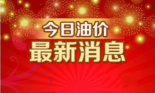 3月28日油价调整最新消息,最新一国内油价会下跌下降吗