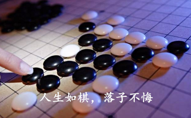 人生如棋.png