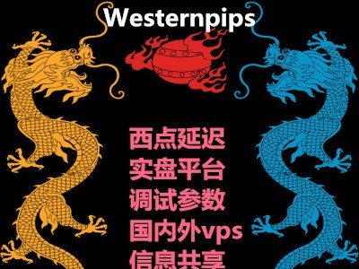 Westernpips西点外汇EA指标套利高频EA剥头皮延迟ea顺水的鱼ea