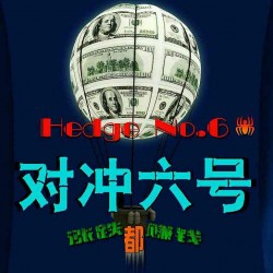 对冲6号 趋势量化 MT4双向对冲交易 低回撤稳健ea全自动智能
