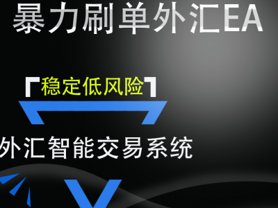 单币对冲型刷单EA 稳定盈利低风险回撤小