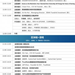 世界区块链峰会｜全面聚焦区块链产业与技术，双会场完整议程公布！