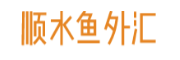 顺水鱼外汇网