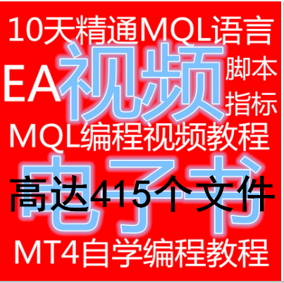 MT4指标视频教程外汇EA智能交易视频教程脚本编程编写跟单DLL加密