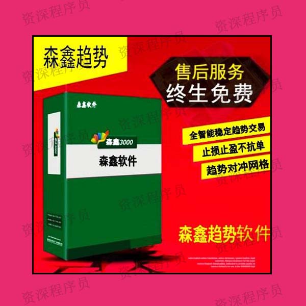 森鑫外汇ea智能交易系统MT4 网格ea全自动交易 EA交易 稳定盈利