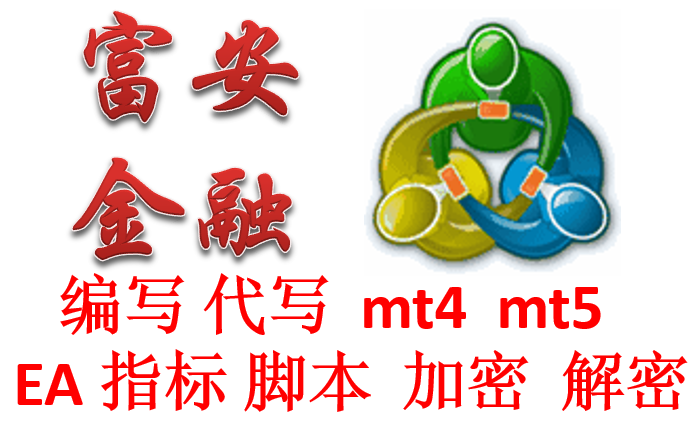 MT4MT5外汇EA代写编写编程指标智能自动交易系统修改加密破解跟单