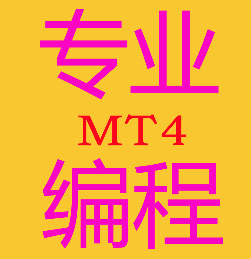 外汇MT4编程 mt4指标 EA编程 脚本 智能交易 EA编写订制修改翻译