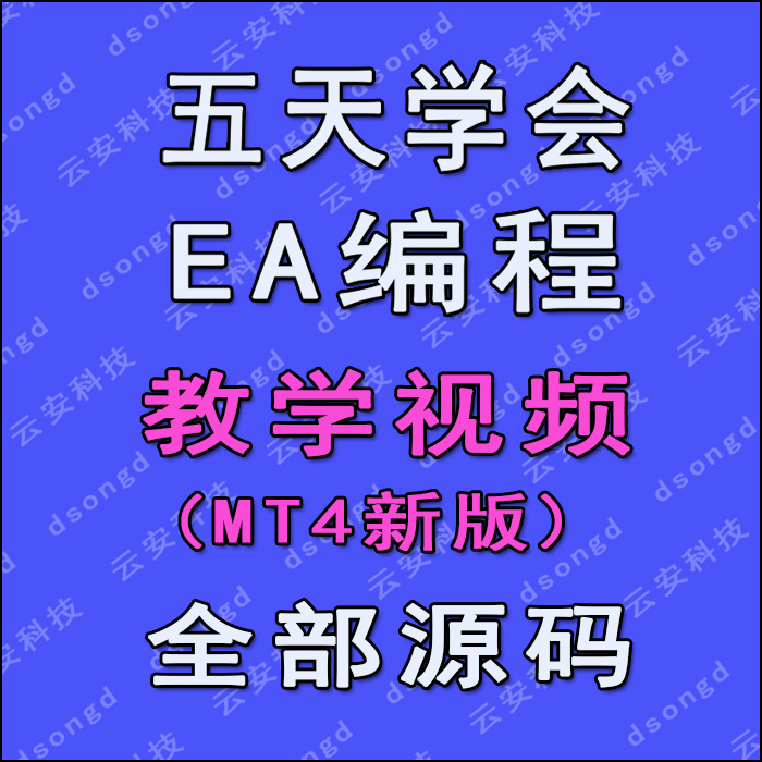 新版mt4编程视频教程mt4编程外汇编程ea编程智能交易教程送源代码
