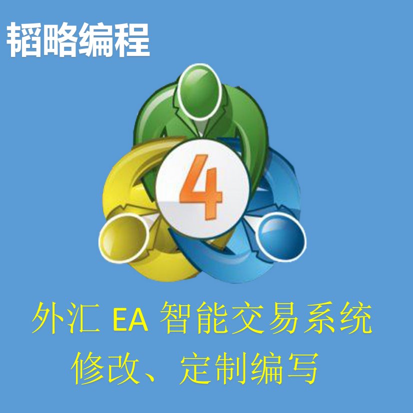 专业外汇MT4EA MT5EA 外汇MT4EA MT5编程  外汇指标定制修改