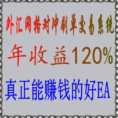 黄金外汇mt4网格对冲刷单智能交易系统EA,稳定年赚120%包教会使用