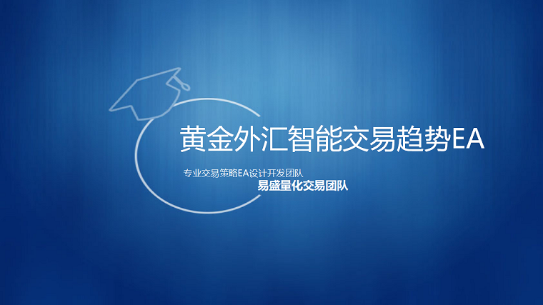 黄金原油外汇MT4智能交易趋势EA交易模型订制代码编写