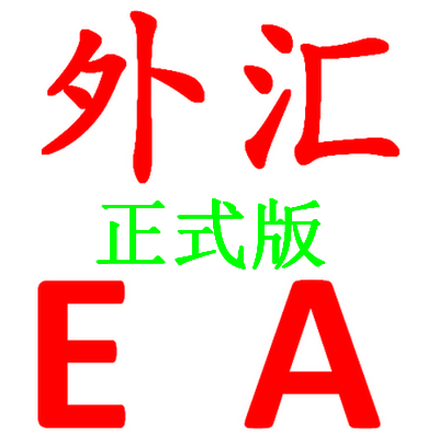 外汇ea正式版永久可用,智能交易EA,mt4平台,实现托管全自动交易