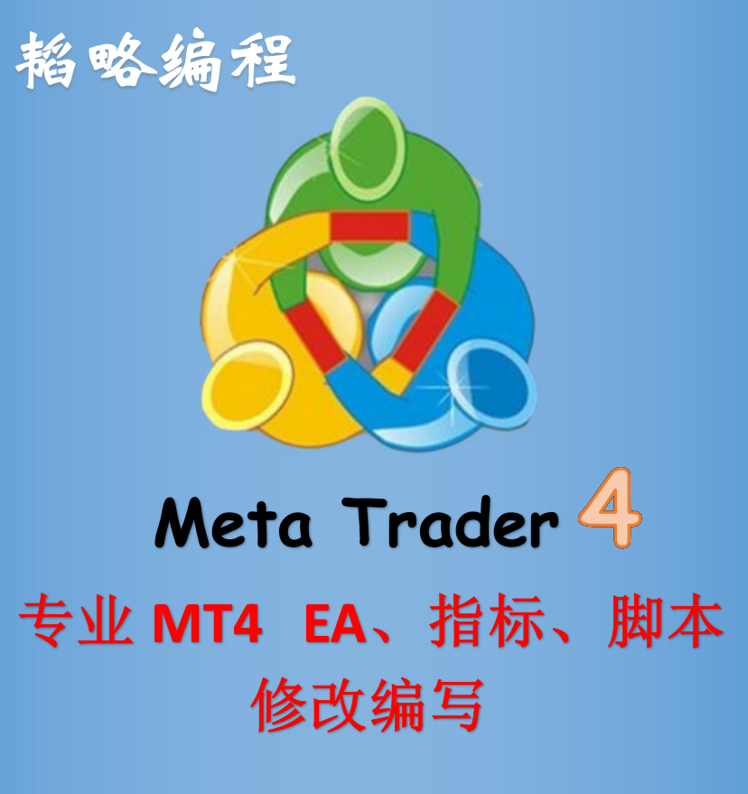 外汇mt4EA 外汇mt4指标 外汇mt4脚本 外汇mt4自动交易程序编写
