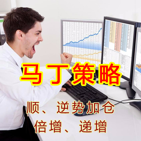 黄金外汇MT4智能交易系统全自动EA,马丁格尔 马丁升级版