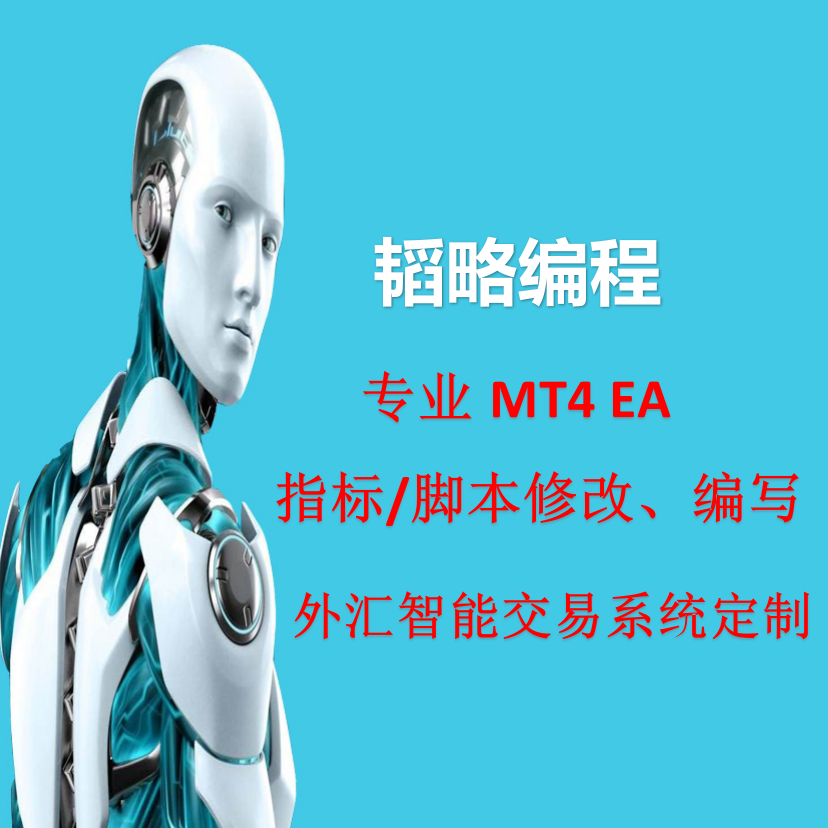 mt4ea编程 外汇ea编程指标脚本编程 外汇智能交易系统编写EA程序