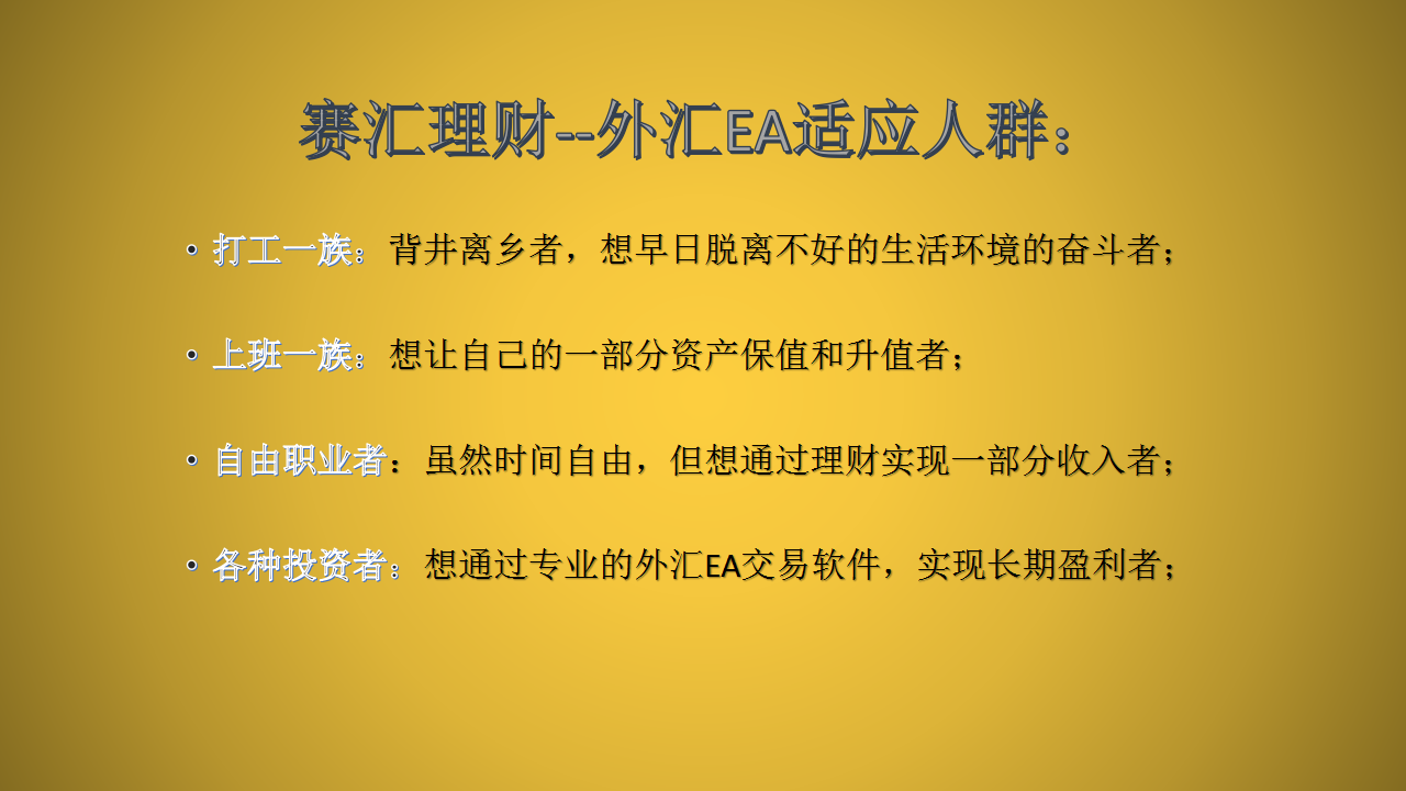 外汇EA系统跟单（赛汇理财推荐版)