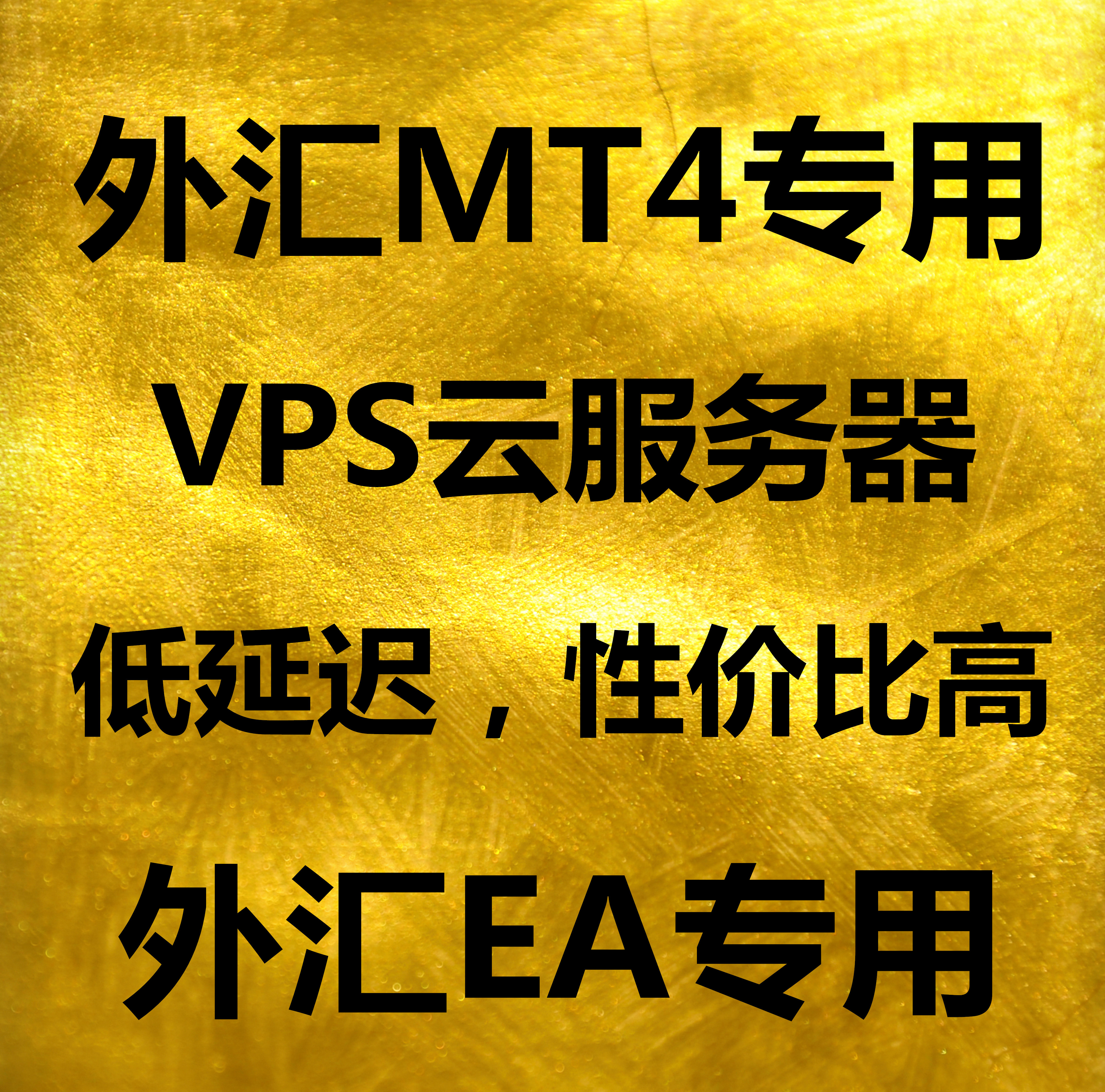 外汇MT4专用VPS 纽约VPS 伦敦VPS EA交易 外汇专用VPS服务器