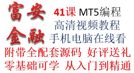 新版MT5EA新手入门学习MQL5编程教学培训教程视频智能外汇交易