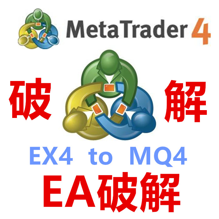 外汇EA破解解除限制DLL破解外汇MT4智能交易EX4还原MQL4外汇编程