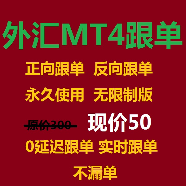 外汇跟单ea mt4跟单系统ea跟单交易反跟单系统智能外汇跟单系统