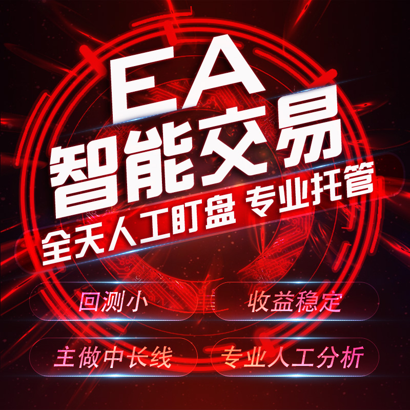 黄金/外汇EA/MT4/自动/智能/交易/系统/书籍/培训/教程/趋势/代挂