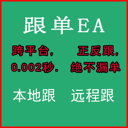 MT4 跟单系统 外汇跟单系统 绝不漏单 稳定极速 MT5外汇跟单EA