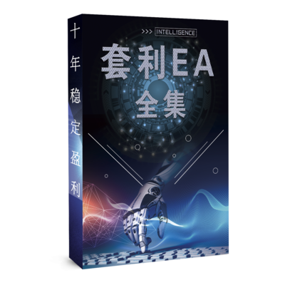 套利精灵 黑盒 外汇EA 回测10年稳定盈利