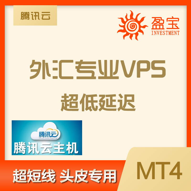 外汇MT4专业VPS 腾讯云服务器新购 续费EA交易欧洲美国云官方代理