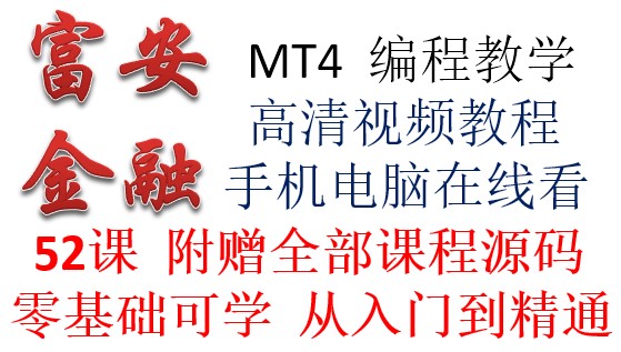 新版MT4EA新手入门学习MQL45编程教学培训教程视频智能外汇交易
