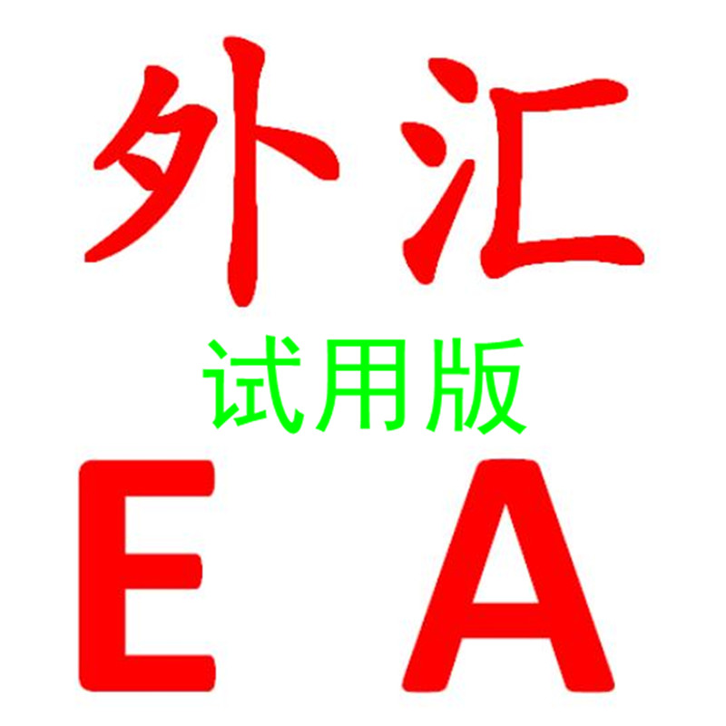 外汇ea试用版,智能交易系统EA,mt4平台,实现托管自动交易