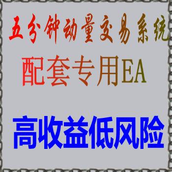 黄金白银外汇五5分钟动量交易系统专用EA,低风险趋势型无网格加码