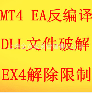 最新版外汇EA破解时间帐号限制 破解EX4还原MQL4外汇破解源码