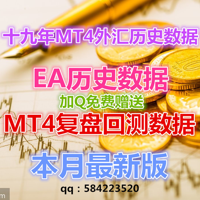 免费十九年MT4外汇历史数据\EA历史数据\MT4复盘回测、本月最新版