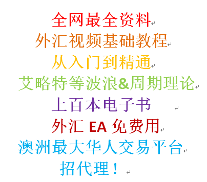 免费送外汇交易EA黄金期货视频教程基础学习资料从入门到精通