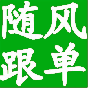外汇MT4 EA (本地/远程)(正向/反向)防漏单V7.0跟单系统 (包月版)