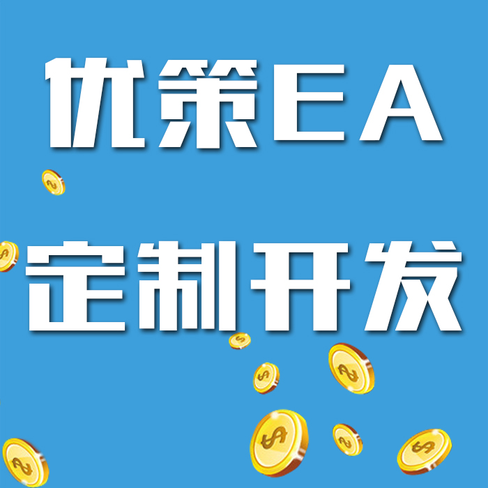 优策EA定制开发/EA程序/稳定盈利EA/外汇自动化交易/外汇EA