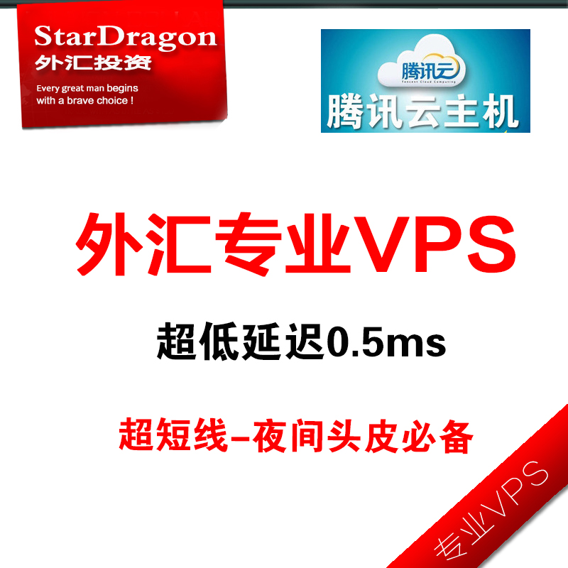 外汇MT4 VPS 腾讯云官方代理 外汇专业服务器 低延迟夜间头皮EA