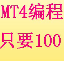 外汇ea编程 ea编写 MT4代写 外汇指标编写 EA指标定制 智能交易