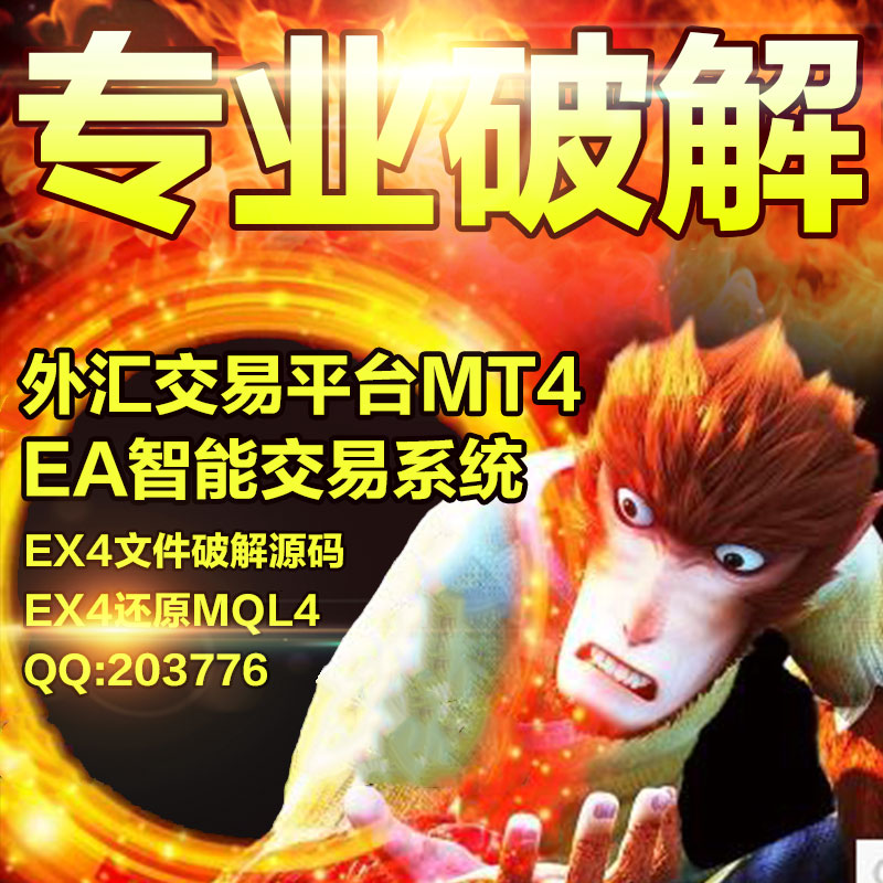 破解新版外汇MT4 EA ex4指标专业解除限制 破译源码 去除所有限制