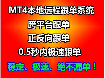 外汇远程本地MT4跟单EA中文/英文版反向跨平台&uarr;稳定极速不漏单