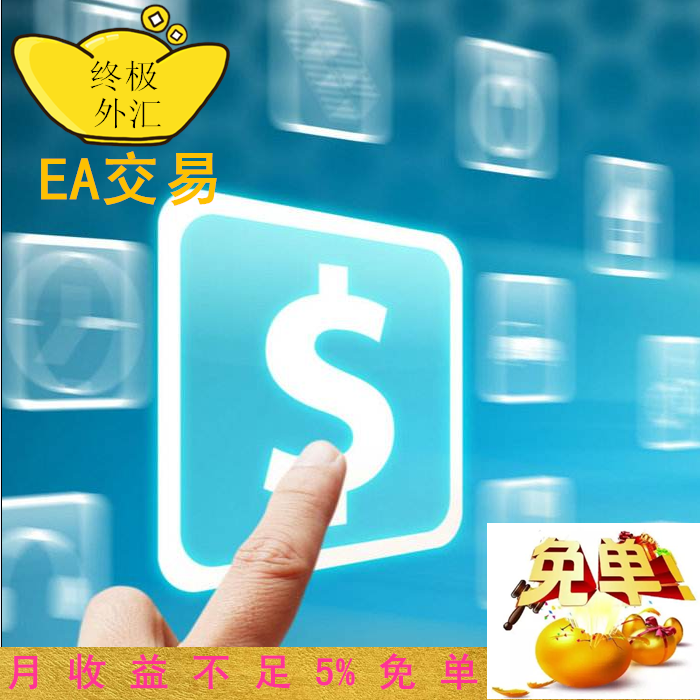 终极外汇ea代挂自动跟单交易外汇指标mt4外汇ea喊单趋势ea交易