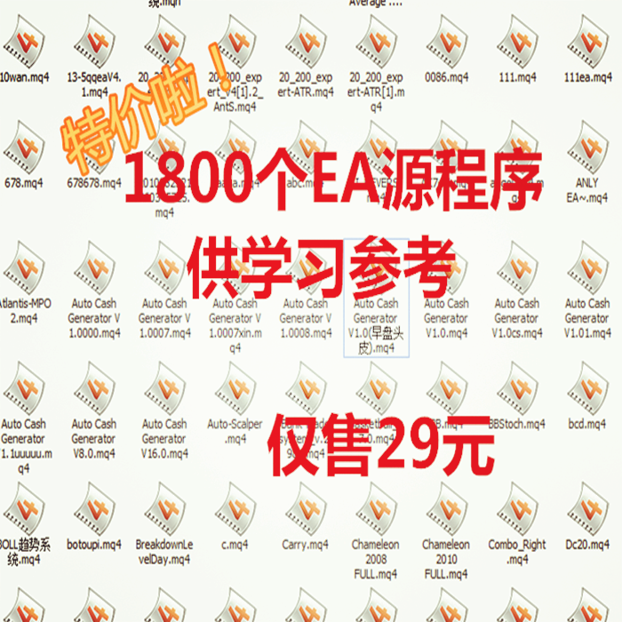 1800个EA源码销售，源码编程学习外汇EA，MT4源码，刷单趋势马丁