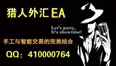 猎人外汇EA，稳定盈利