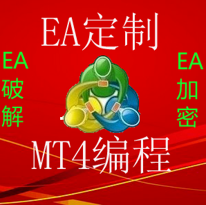 MT4 EA编程 MT5编程  外汇EA编程 EA破解 反编译 加密 EX4