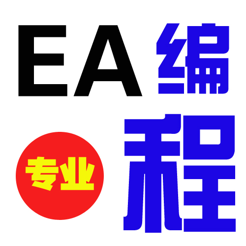 MT4外汇EA代写外汇EA指标编程外汇EA脚本编程代写