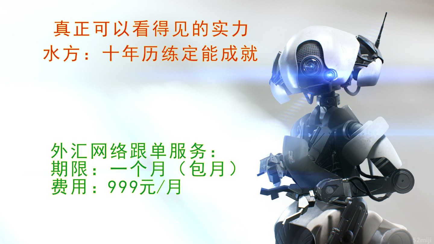 水方外汇 ea 指标 跟单服务 不盈利费用全退