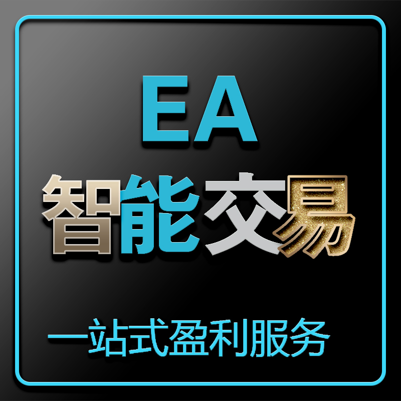 外汇EA自动智能交易系统代挂跟单MT4指标现货黄金/书籍培/训/教程