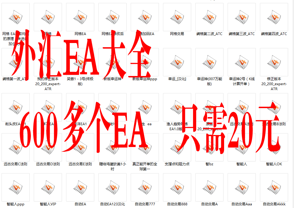 外汇EA 600个EA 大量外汇EA 刷单趋势锁单反马丁EA出售特价