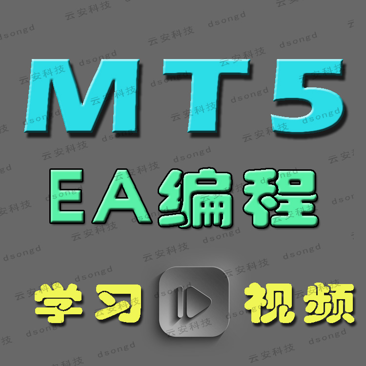 新版mt5编程视频教程mt5编程外汇编程ea编程智能交易教程