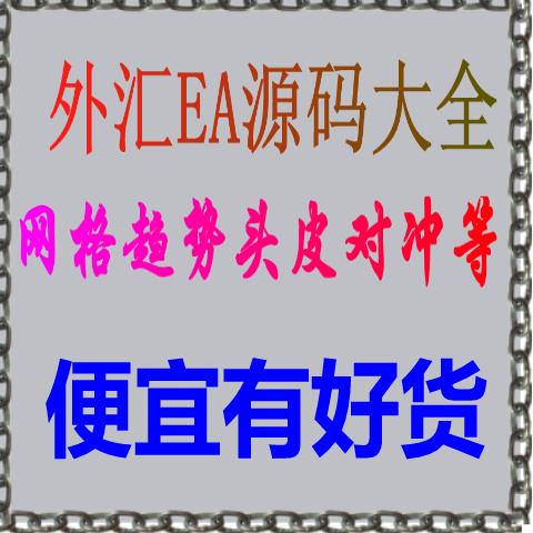 黄金外汇mt4平台EA源程序,网格趋势对冲混沌倍增加码等mql源代码